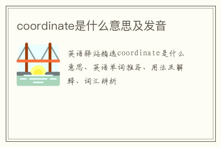 coordinate是什么意思及发音