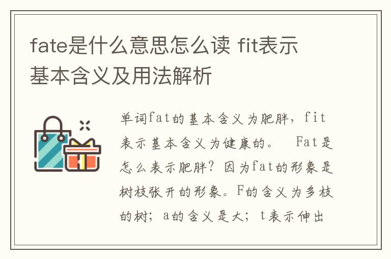 fate是什么意思怎么读 fit表示基本含义及用法解析