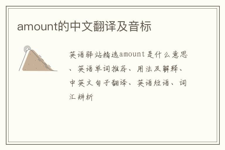 amount的中文翻译及音标