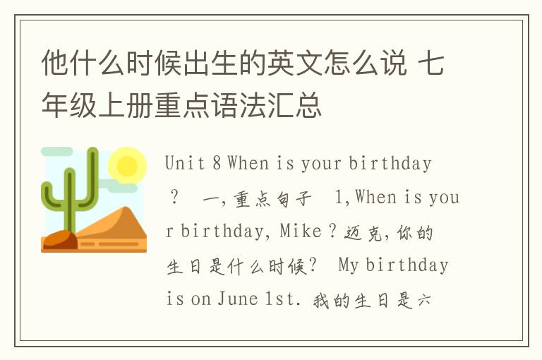 他什么时候出生的英文怎么说 七年级上册重点语法汇总