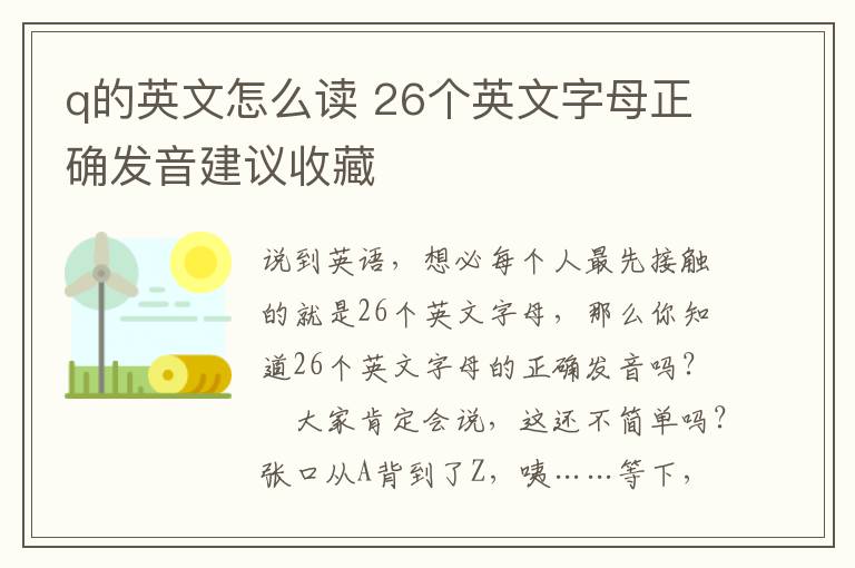 q的英文怎么读 26个英文字母正确发音建议收藏