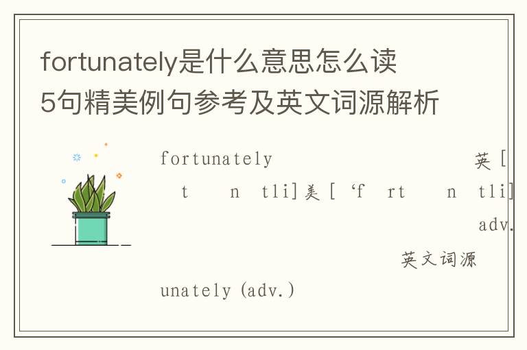 fortunately是什么意思怎么读 5句精美例句参考及英文词源解析