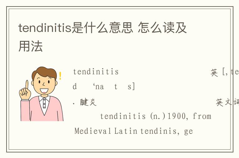 tendinitis是什么意思 怎么读及用法