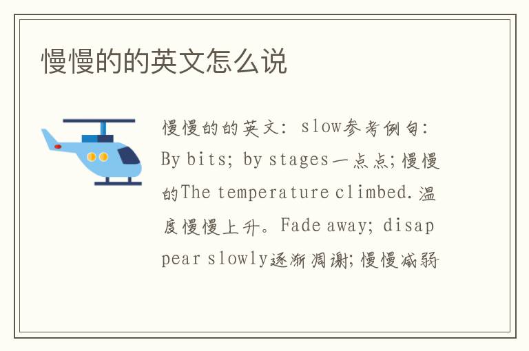 慢慢的的英文怎么说