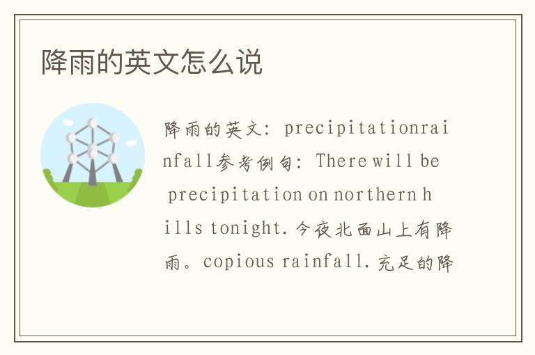 降雨的英文怎么说