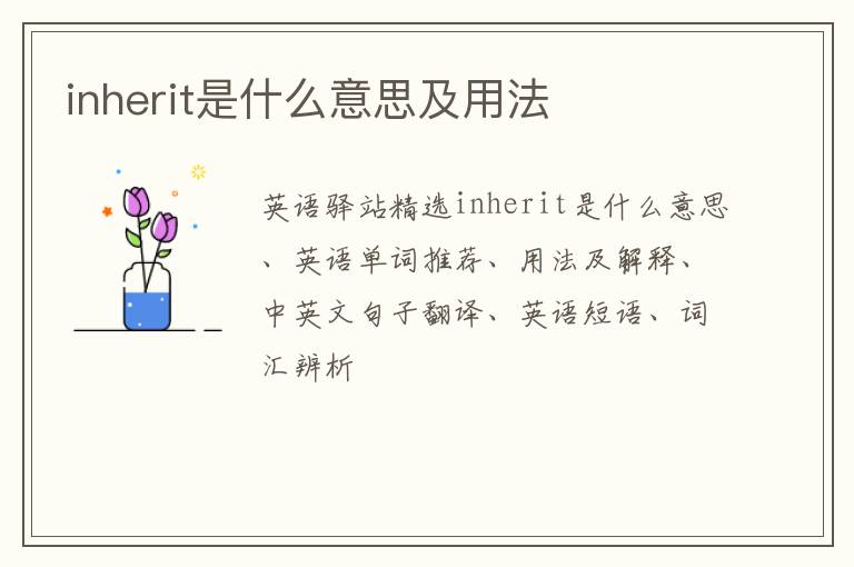 inherit是什么意思及用法