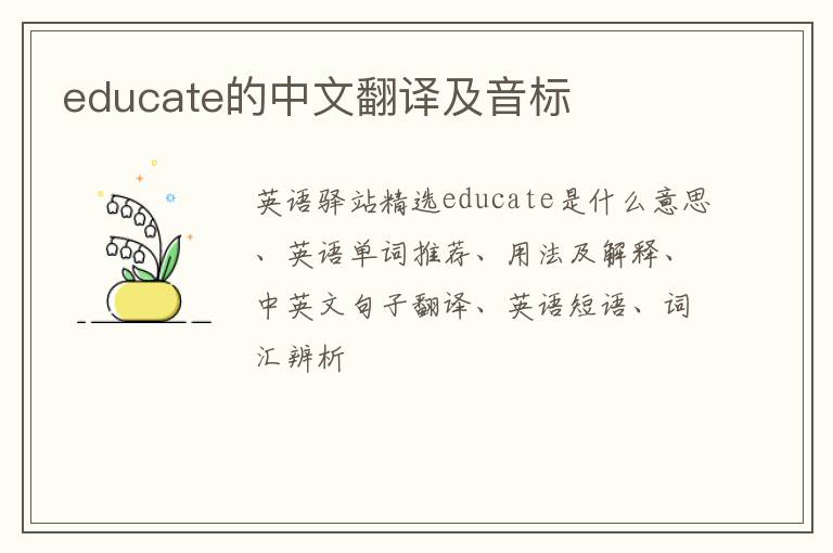 educate的中文翻译及音标