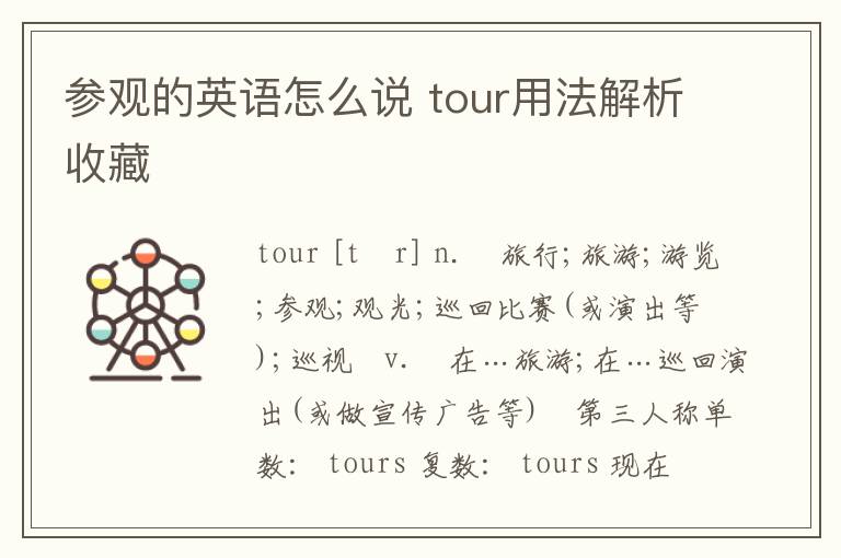 参观的英语怎么说 tour用法解析收藏