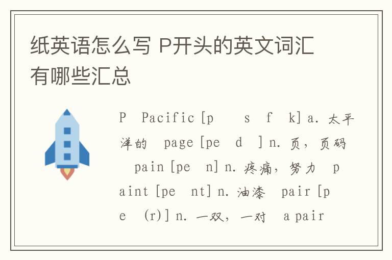 纸英语怎么写 P开头的英文词汇有哪些汇总