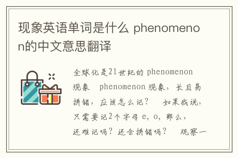 现象英语单词是什么 phenomenon的中文意思翻译