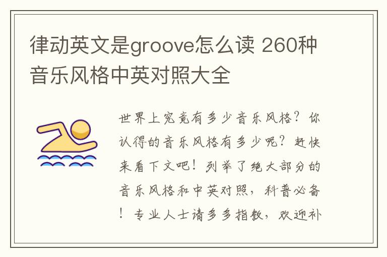 律动英文是groove怎么读 260种音乐风格中英对照大全