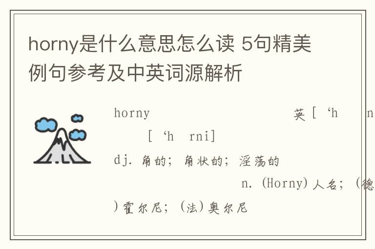 horny是什么意思怎么读 5句精美例句参考及中英词源解析