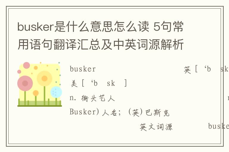 busker是什么意思怎么读 5句常用语句翻译汇总及中英词源解析