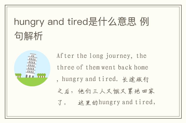 hungry and tired是什么意思 例句解析