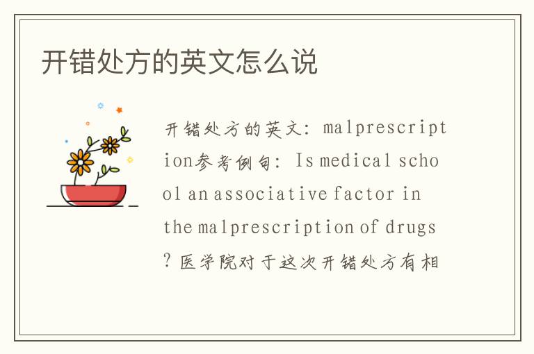 开错处方的英文怎么说