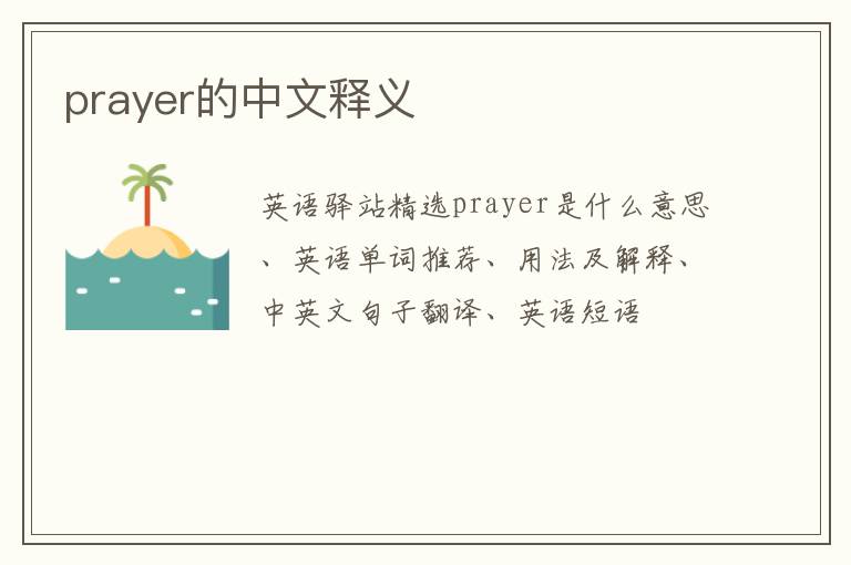 prayer的中文释义