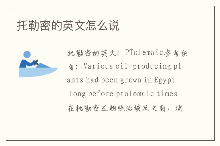 托勒密的英文怎么说