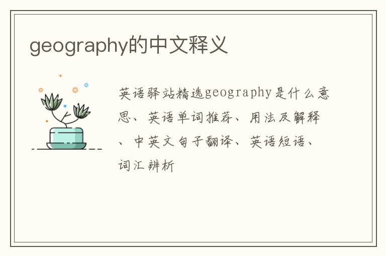 geography的中文释义