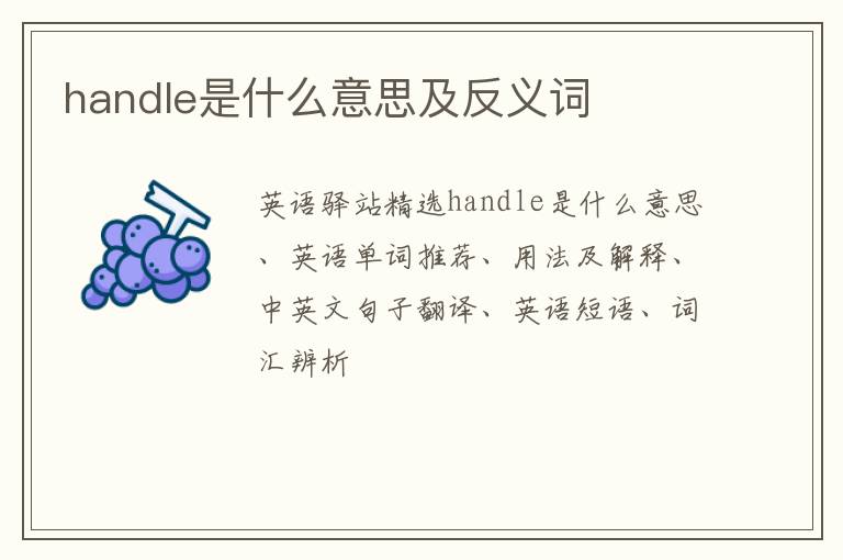 handle是什么意思及反义词