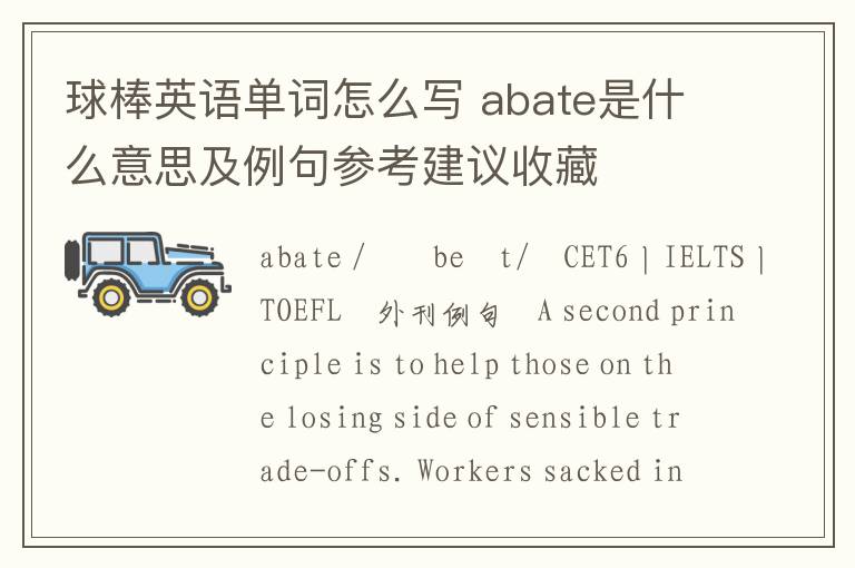 球棒英语单词怎么写 abate是什么意思及例句参考建议收藏