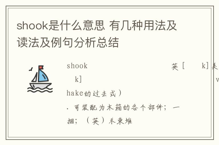 shook是什么意思 有几种用法及读法及例句分析总结