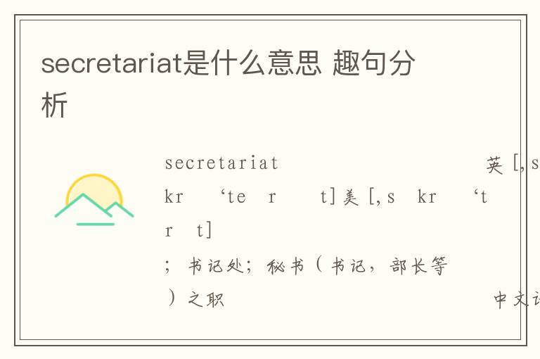 secretariat是什么意思 趣句分析