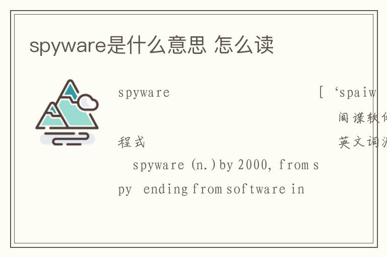 spyware是什么意思 怎么读