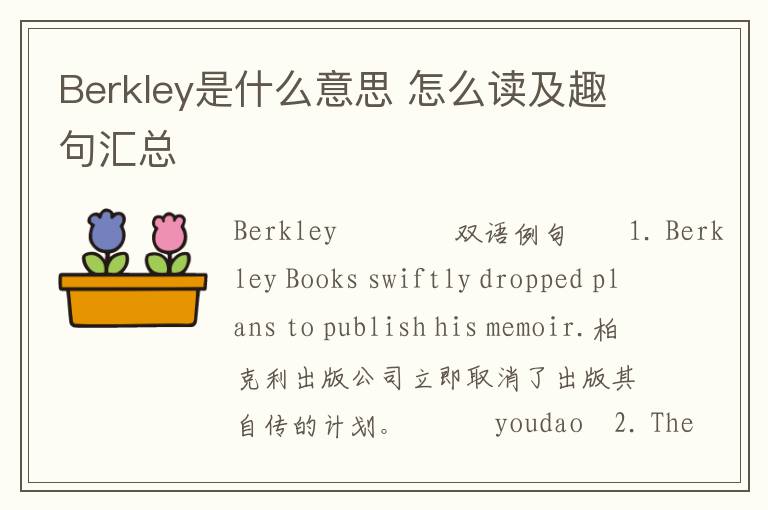 Berkley是什么意思 怎么读及趣句汇总