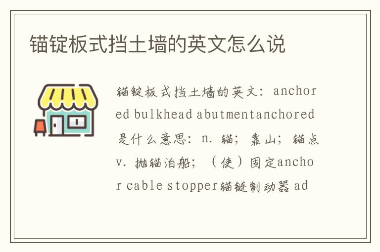 锚锭板式挡土墙的英文怎么说