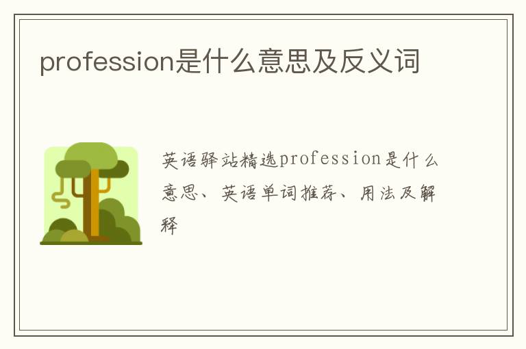 profession是什么意思及反义词