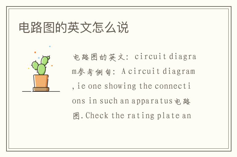 电路图的英文怎么说