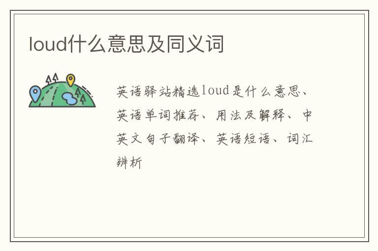 loud什么意思及同义词