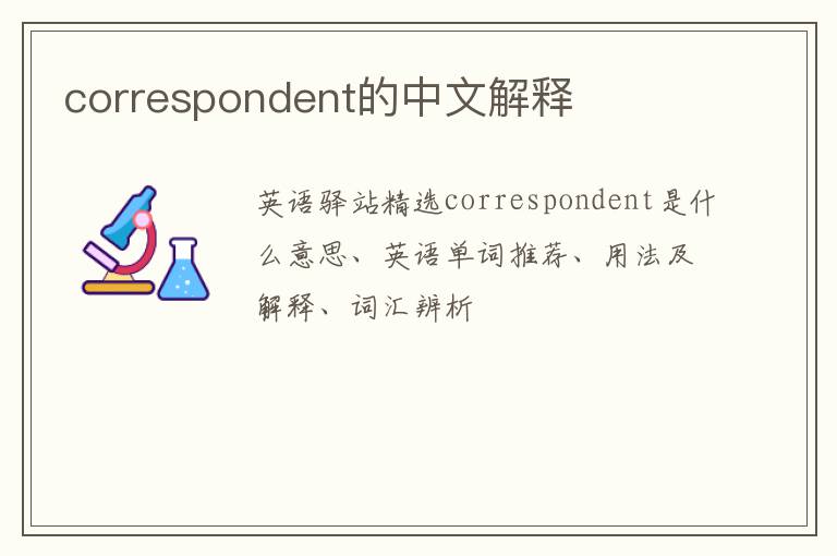 correspondent的中文解释