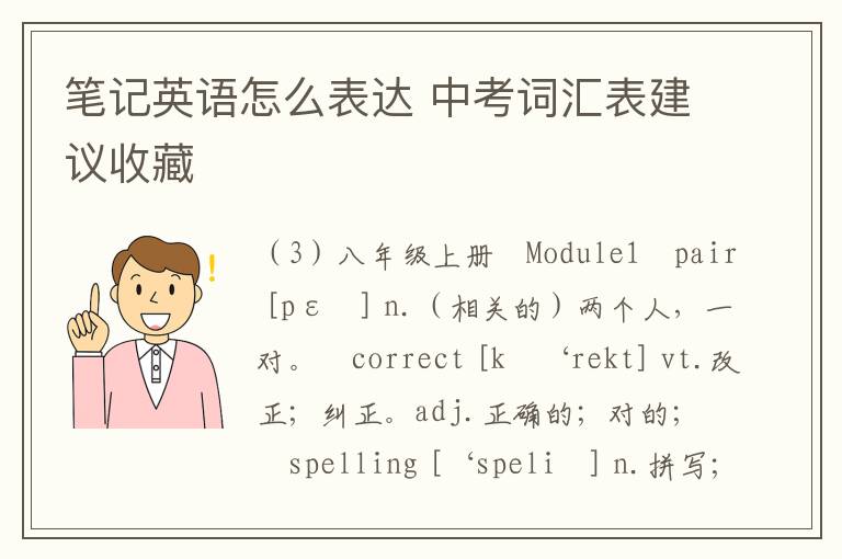 笔记英语怎么表达 中考词汇表建议收藏