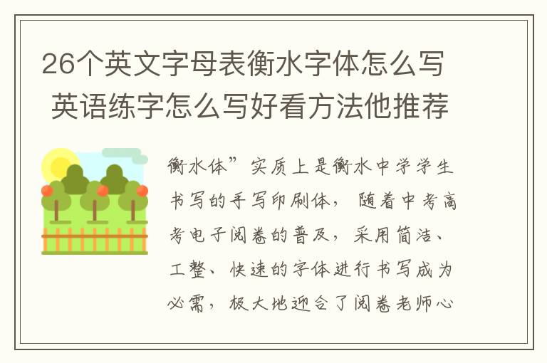 26个英文字母表衡水字体怎么写 英语练字怎么写好看方法他推荐