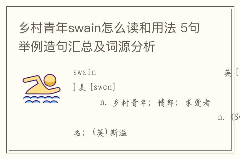 乡村青年swain怎么读和用法 5句举例造句汇总及词源分析