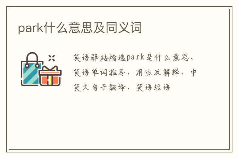 park什么意思及同义词