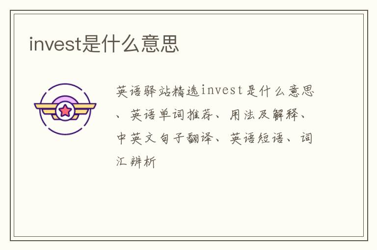 invest是什么意思