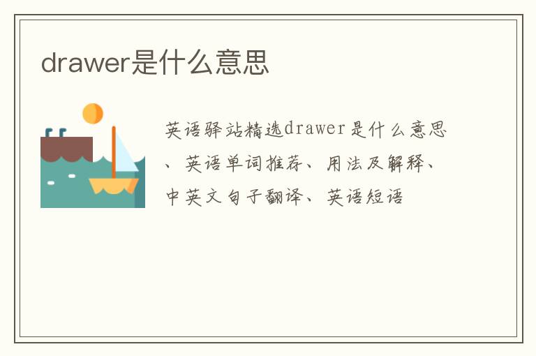 drawer是什么意思