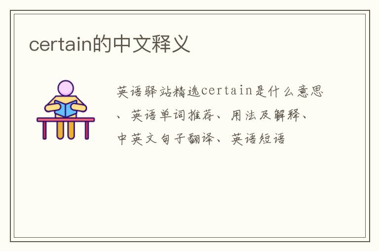 certain的中文释义