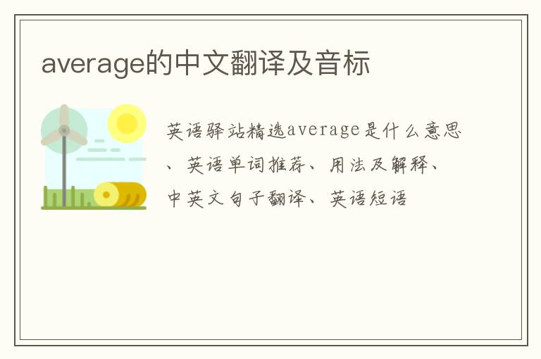 average的中文翻译及音标