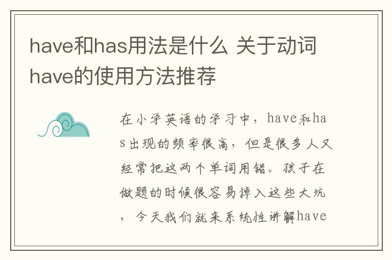 have和has用法是什么 关于动词have的使用方法推荐