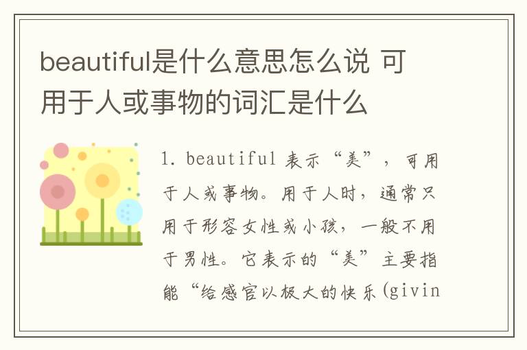 beautiful是什么意思怎么说 可用于人或事物的词汇是什么