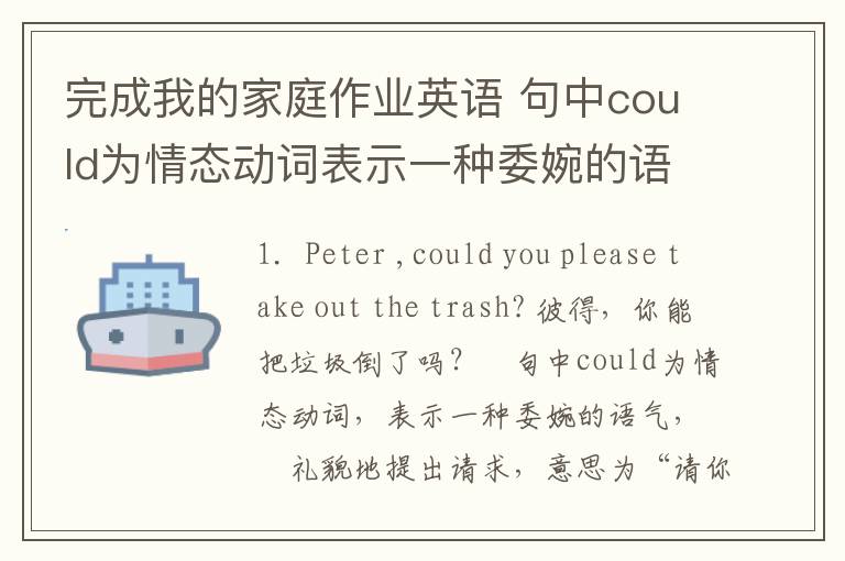 完成我的家庭作业英语 句中could为情态动词表示一种委婉的语气