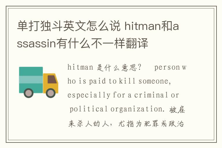 单打独斗英文怎么说 hitman和assassin有什么不一样翻译