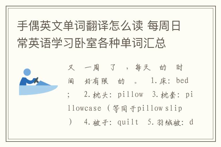 手偶英文单词翻译怎么读 每周日常英语学习卧室各种单词汇总