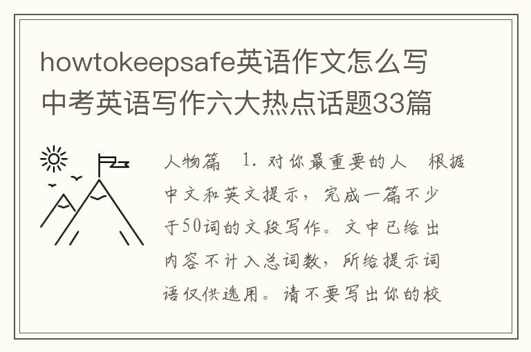 howtokeepsafe英语作文怎么写 中考英语写作六大热点话题33篇优秀范文