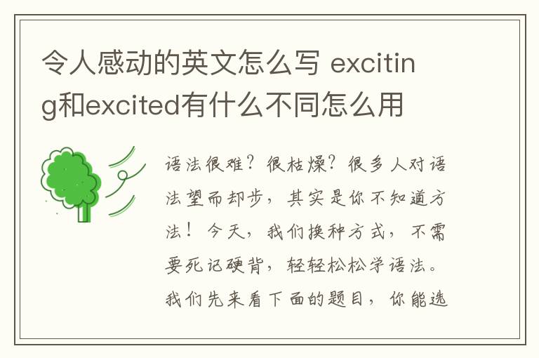 令人感动的英文怎么写 exciting和excited有什么不同怎么用