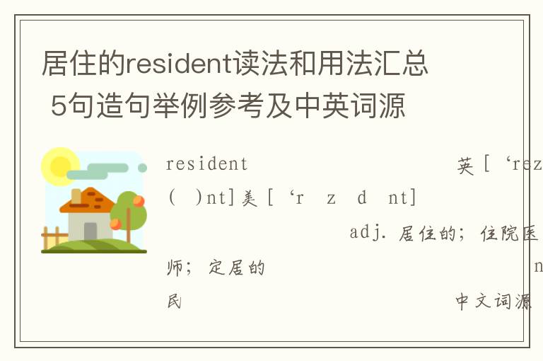 居住的resident读法和用法汇总 5句造句举例参考及中英词源