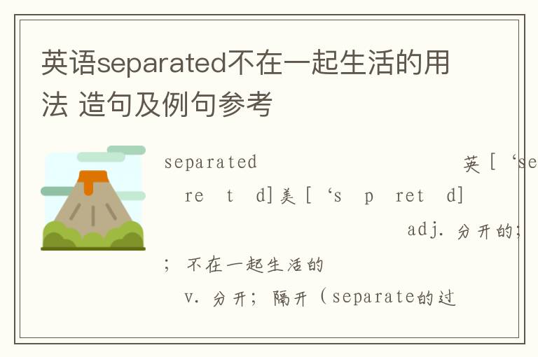 英语separated不在一起生活的用法 造句及例句参考